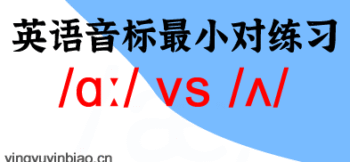 英语音标最小对练习：/ɑː/ vs /ʌ/｜长音 a 与 短音 ʌ 的发音区别与练习