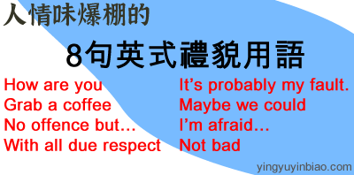 人情味爆棚的8句英式禮貌用語