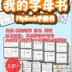 “我的字母书” -52页 英语启蒙 字母音 自然拼读 FlipBook 手翻书 练习册 | 涂色+剪裁 PDF可打印
